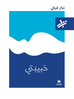 cover image of حبيبتي